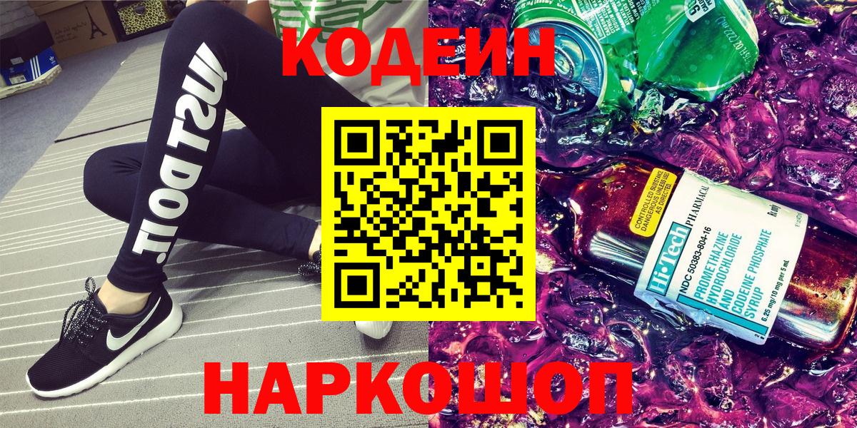 Кодеиновый сироп Lean напиток Lean (лин)  Вход с VPN  Ефремов  Codein Purple Drank 